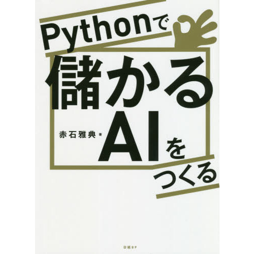 ���֥�ͥåȥ���åԥ󥰤��㤨���Python���٤���AI��Ĥ���פβ����Ǥ������ʤ�3,132�ߤˤʤ�ޤ���