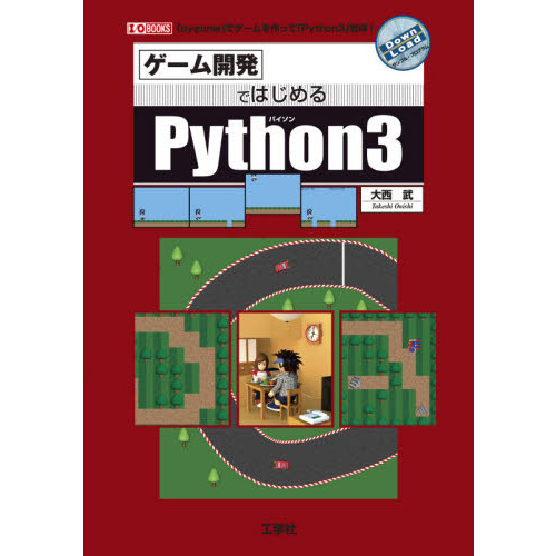 ゲーム開発ではじめるＰｙｔｈｏｎ３　「ｐｙｇａｍｅ」でゲームを作って「Ｐｙｔｈｏｎ３」習得！