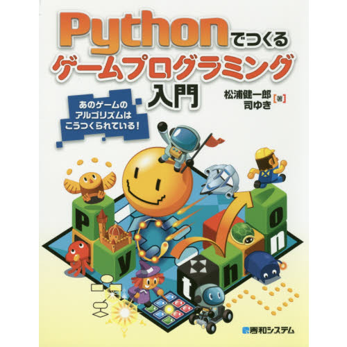 Ｐｙｔｈｏｎでつくるゲームプログラミング入門　あのゲームのアルゴリズムはこうつくられている！