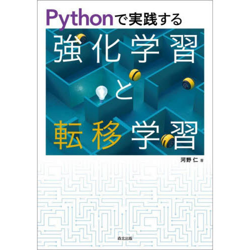 Ｐｙｔｈｏｎで実践する強化学習と転移学習
