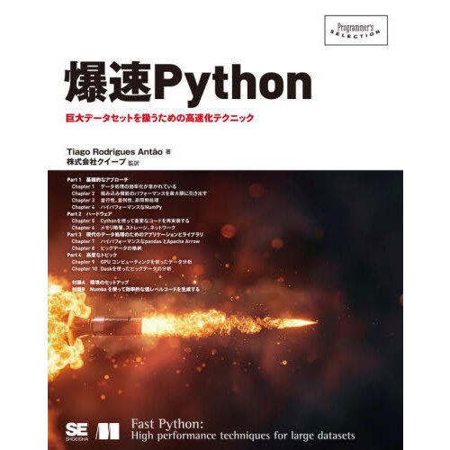 爆速Ｐｙｔｈｏｎ　巨大データセットを扱うための高速化テクニック