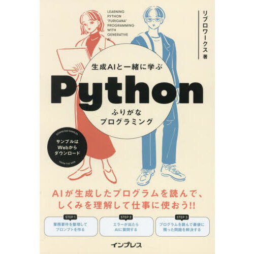 生成ＡＩと一緒に学ぶＰｙｔｈｏｎふりがなプログラミング