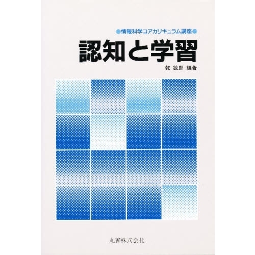 認知と学習