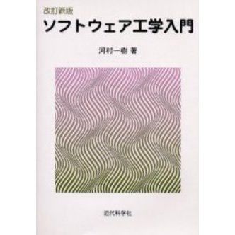 ソフトウェア工学入門