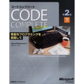 コードコンプリート　完全なプログラミングを目指して　下　マイクロソフト公式