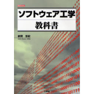 ソフトウェア工学教科書