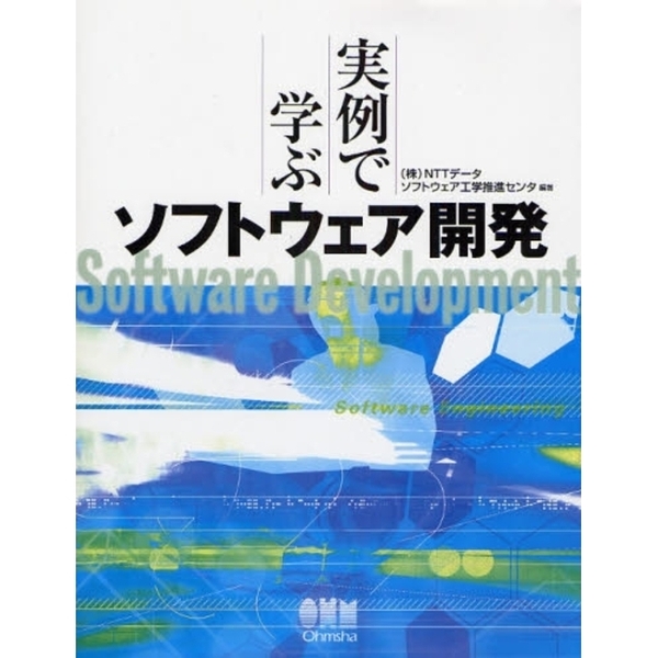 実例で学ぶソフトウェア開発
