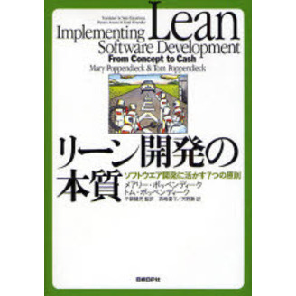 リーン開発の本質　ソフトウエア開発に活かす７つの原則