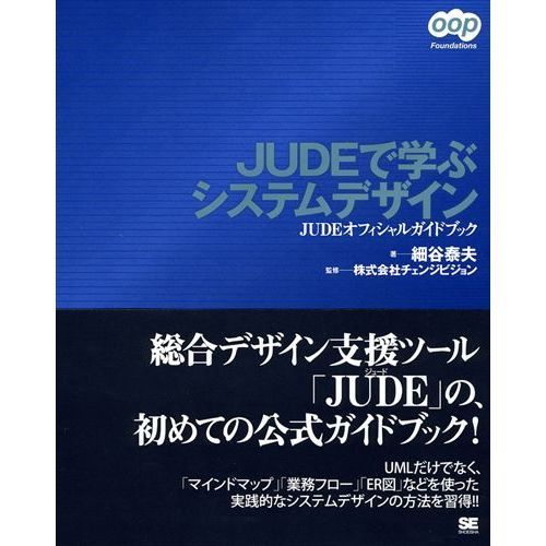ＪＵＤＥで学ぶシステムデザイン　ＪＵＤＥオフィシャルガイドブック
