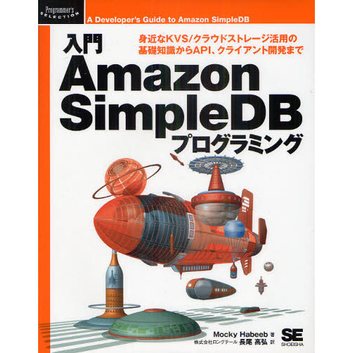 入門Ａｍａｚｏｎ　ＳｉｍｐｌｅＤＢプログラミング　身近なＫＶＳ／クラウドストレージ活用の基礎知識からＡＰＩ、クライアント開発まで