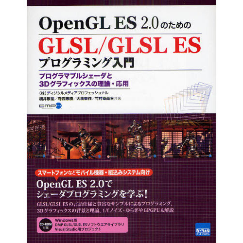 ＯｐｅｎＧＬ　ＥＳ　２．０のためのＧＬＳＬ／ＧＬＳＬ　ＥＳプログラミング入門　プログラマブルシェーダと３Ｄグラフィックスの理論・応用