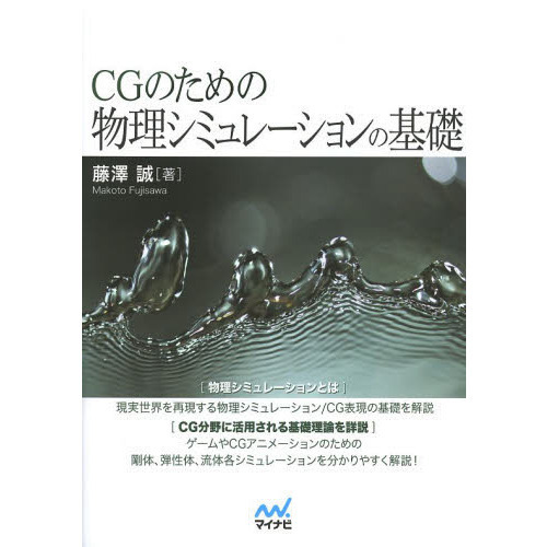 ＣＧのための物理シミュレーションの基礎