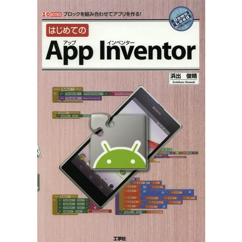はじめてのApp Inventor―ブロックを組み合わせてアプリを作る! (I・O BOOKS)