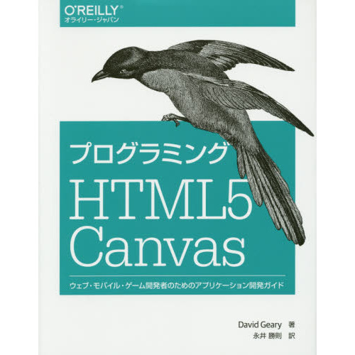 プログラミングＨＴＭＬ５　Ｃａｎｖａｓ　ウェブ・モバイル・ゲーム開発者のためのアプリケーション開発ガイド