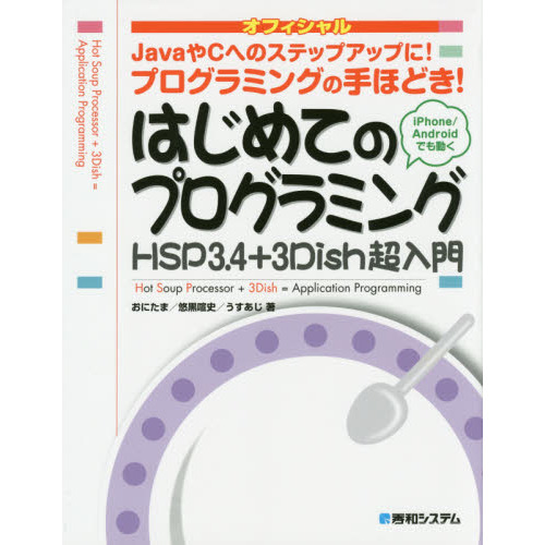 はじめてのプログラミングＨＳＰ３．４＋３Ｄｉｓｈ超入門　オフィシャル　ＪａｖａやＣへのステップアップに！プログラミングの手ほどき！