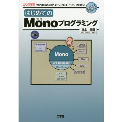 はじめてのＭｏｎｏプログラミング　Ｗｉｎｄｏｗｓ以外でも「．ＮＥＴアプリ」が動く！