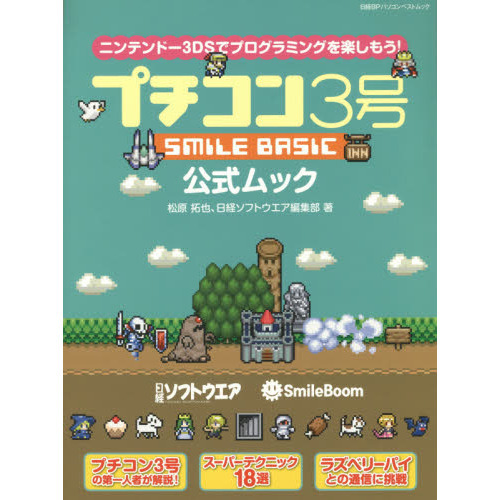 プチコン３号ＳＭＩＬＥ　ＢＡＳＩＣ公式ムック　ニンテンドー３ＤＳでプログラミング！