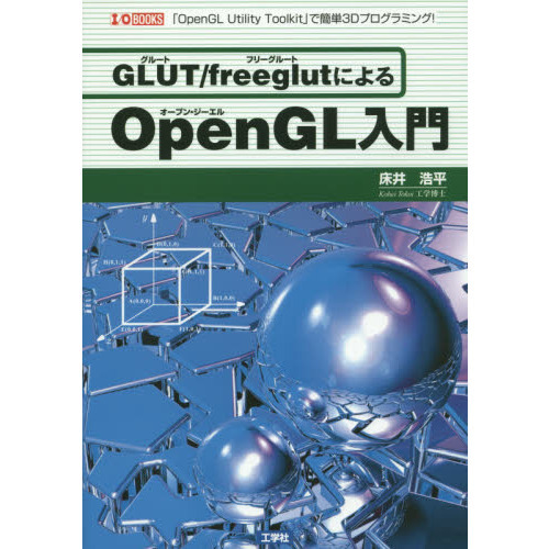 ＧＬＵＴ／ｆｒｅｅｇｌｕｔによるＯｐｅｎＧＬ入門　「ＯｐｅｎＧＬ　Ｕｔｉｌｉｔｙ　Ｔｏｏｌｋｉｔ」で簡単３Ｄプログラミング！