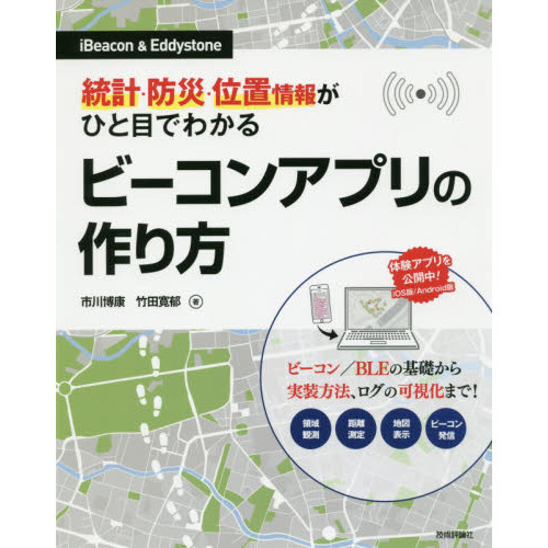 統計・防災・位置情報がひと目でわかるビーコンアプリの作り方　ｉＢｅａｃｏｎ　＆　Ｅｄｄｙｓｔｏｎｅ