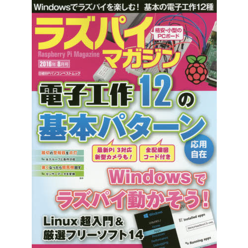 ラズパイマガジン　２０１６年８月号