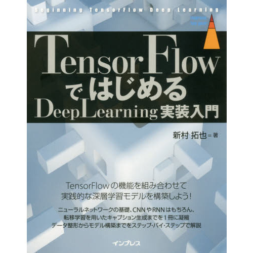 ���֥�ͥåȥ���åԥ󥰤��㤨���TensorFlow�ǤϤ����DeepLearning�������� (impress top gear�פβ����Ǥ������ʤ�2,808�ߤˤʤ�ޤ���