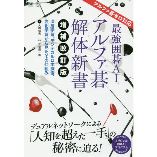 最強囲碁ＡＩアルファ碁解体新書　深層学習、モンテカルロ木探索、強化学習から見たその仕組み
