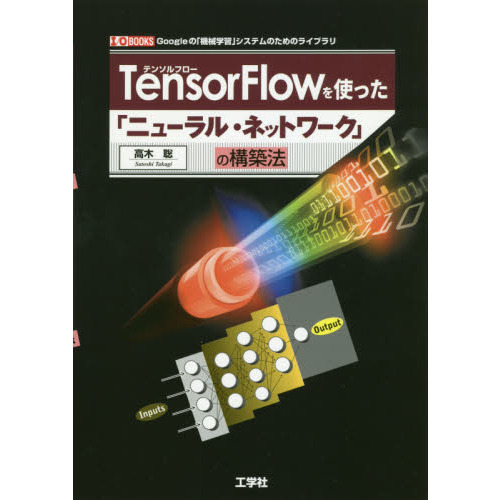 ＴｅｎｓｏｒＦｌｏｗを使った「ニューラル・ネットワーク」の構築法　Ｇｏｏｇｌｅの「機械学習」システムのためのライブラリ