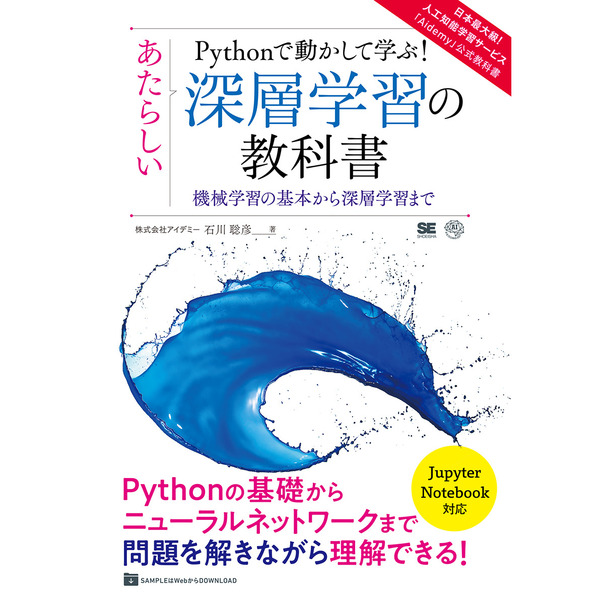Ｐｙｔｈｏｎで動かして学ぶ！あたらしい深層学習の教科書　機械学習の基本から深層学習まで