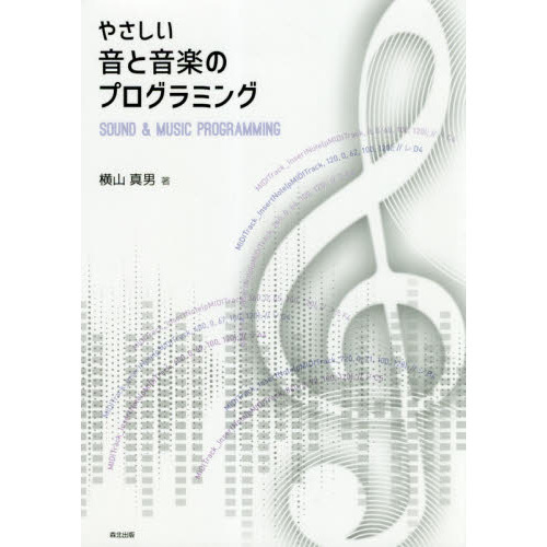 やさしい音と音楽のプログラミング