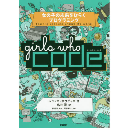 Ｇｉｒｌｓ　Ｗｈｏ　Ｃｏｄｅ　女の子の未来をひらくプログラミング