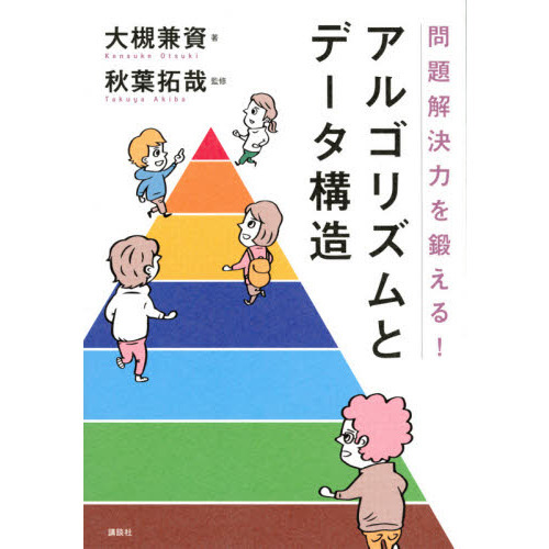 セブンネットショッピングで買える「問題解決力を鍛える!アルゴリズムとデータ構造」の画像です。価格は3,240円になります。