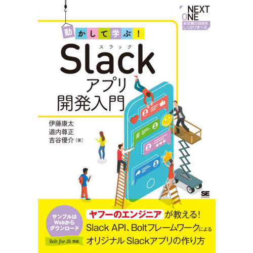 動かして学ぶ！Ｓｌａｃｋアプリ開発入門　Ｓｌａｃｋ　ＡＰＩ、ＢｏｌｔフレームワークによるオリジナルＳｌａｃｋアプリの作り方