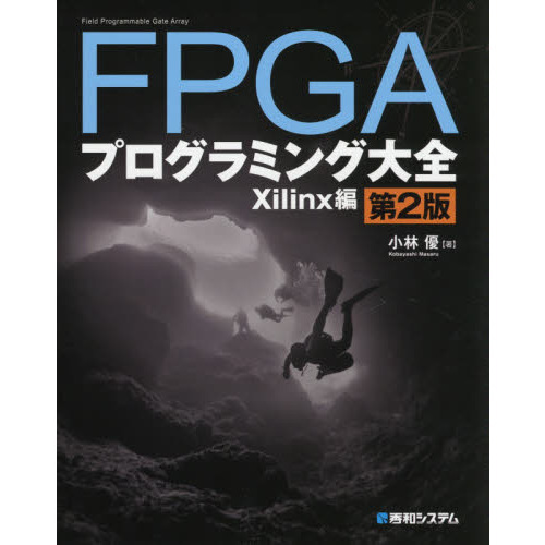 ＦＰＧＡプログラミング大全　Ｘｉｌｉｎｘ編