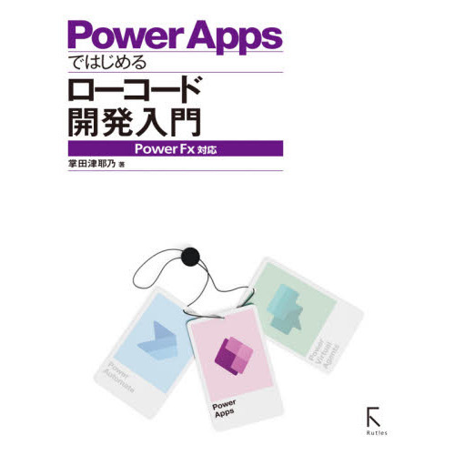Ｐｏｗｅｒ　Ａｐｐｓではじめるローコード開発入門