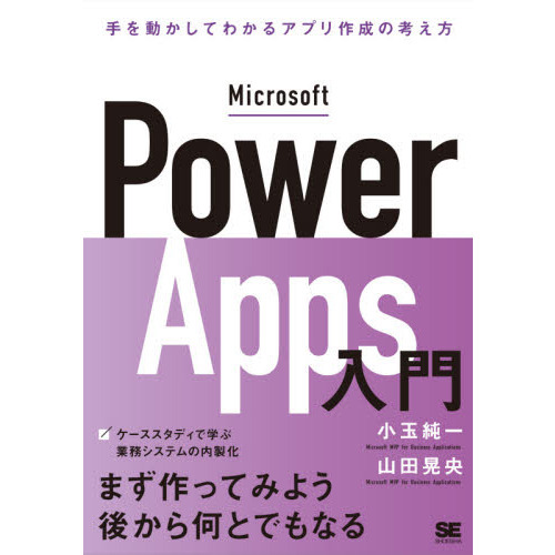Ｍｉｃｒｏｓｏｆｔ　Ｐｏｗｅｒ　Ａｐｐｓ入門　手を動かしてわかるローコード開発の考え方