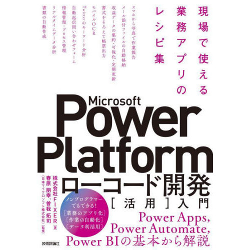 Ｍｉｃｒｏｓｏｆｔ　Ｐｏｗｅｒ　Ｐｌａｔｆｏｒｍローコード開発〈活用〉入門　現場で使える業務アプリのレシピ集