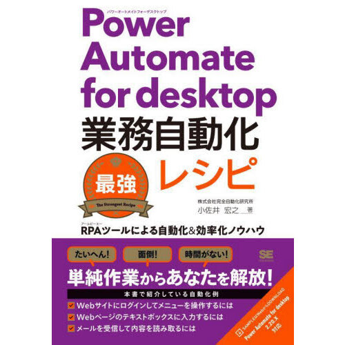 Ｐｏｗｅｒ　Ａｕｔｏｍａｔｅ　ｆｏｒ　ｄｅｓｋｔｏｐ業務自動化最強レシピ　ＲＰＡツールによる自動化＆効率化ノウハウ