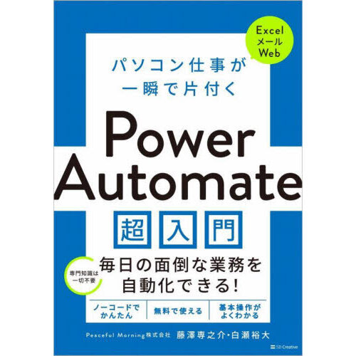 パソコン仕事が一瞬で片付くＰｏｗｅｒ　Ａｕｔｏｍａｔｅ超入門