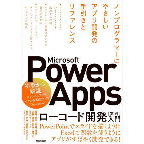 Ｍｉｃｒｏｓｏｆｔ　Ｐｏｗｅｒ　Ａｐｐｓローコード開発〈実践〉入門　ノンプログラマーにやさしいアプリ開発の手引きとリファレンス