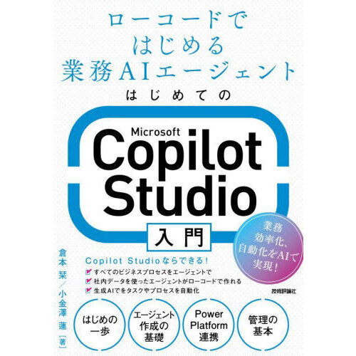 はじめてのＭｉｃｒｏｓｏｆｔ　Ｃｏｐｉｌｏｔ　Ｓｔｕｄｉｏ入門　ローコードではじめる業務ＡＩエージェント