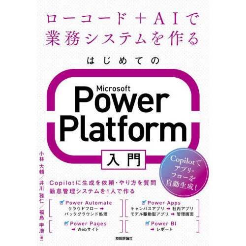 はじめてのＭｉｃｒｏｓｏｆｔ　Ｐｏｗｅｒ　Ｐｌａｔｆｏｒｍ入門　ローコード＋ＡＩで業務システムを作る