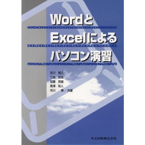 ＷｏｒｄとＥｘｃｅｌによるパソコン演習