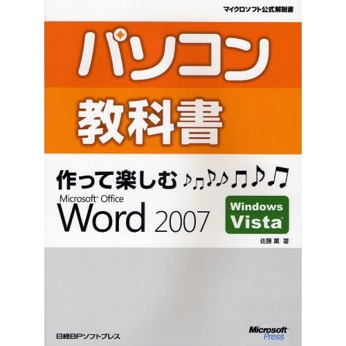 パソコン教科書作って楽しむＭｉｃｒｏｓｏｆｔ　Ｏｆｆｉｃｅ　Ｗｏｒｄ　２００７　Ｗｉｎｄｏｗｓ　Ｖｉｓｔａ