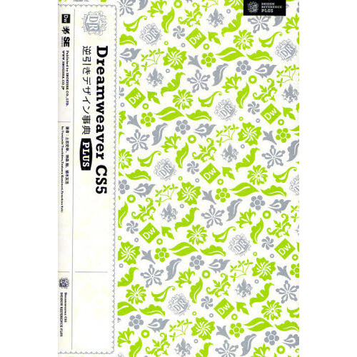 Ｄｒｅａｍｗｅａｖｅｒ　ＣＳ５逆引きデザイン事典ＰＬＵＳ　ＤＥＳＩＧＮ　ＲＥＦＥＲＥＮＣＥ　ＰＬＵＳ