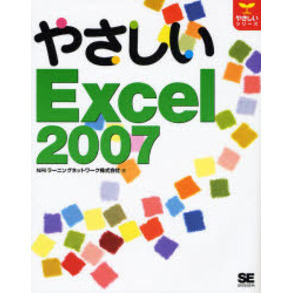 やさしいＥｘｃｅｌ　２００７