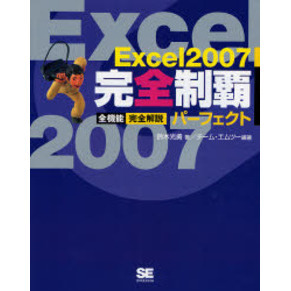 Ｅｘｃｅｌ２００７完全制覇パーフェクト　全機能完全解説