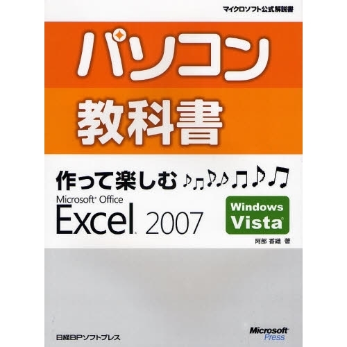 パソコン教科書作って楽しむＭｉｃｒｏｓｏｆｔ　Ｏｆｆｉｃｅ　Ｅｘｃｅｌ　２００７　Ｗｉｎｄｏｗｓ　Ｖｉｓｔａ