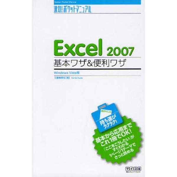 Ｅｘｃｅｌ　２００７基本ワザ＆便利ワザ　Ｗｉｎｄｏｗｓ　Ｖｉｓｔａ版