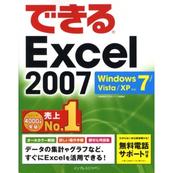 できるExcel 2007 Windows 7/Vista/XP対応 (できるシリーズ)