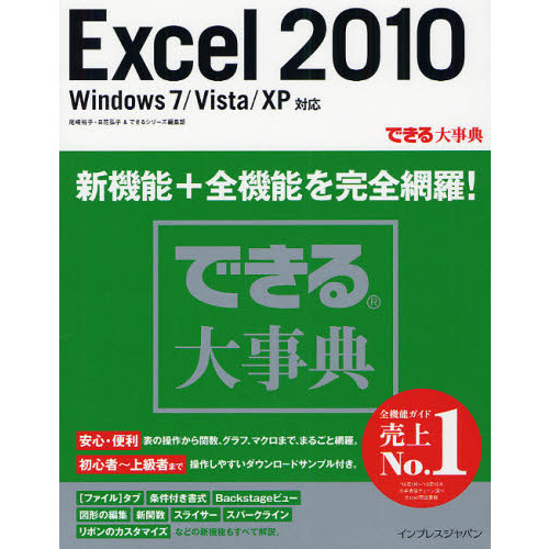 Ｅｘｃｅｌ　２０１０　Ｗｉｎｄｏｗｓ　７／Ｖｉｓｔａ／ＸＰ対応